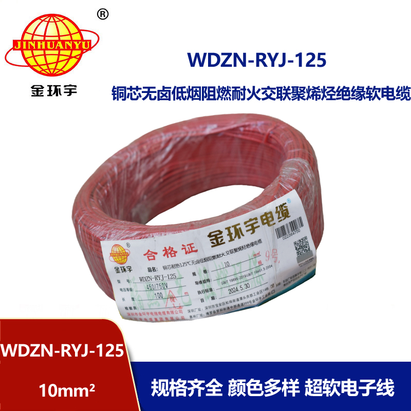 金环宇电线电缆 WDZN-RYJ-125单芯多股软线低烟无卤阻燃耐火电线