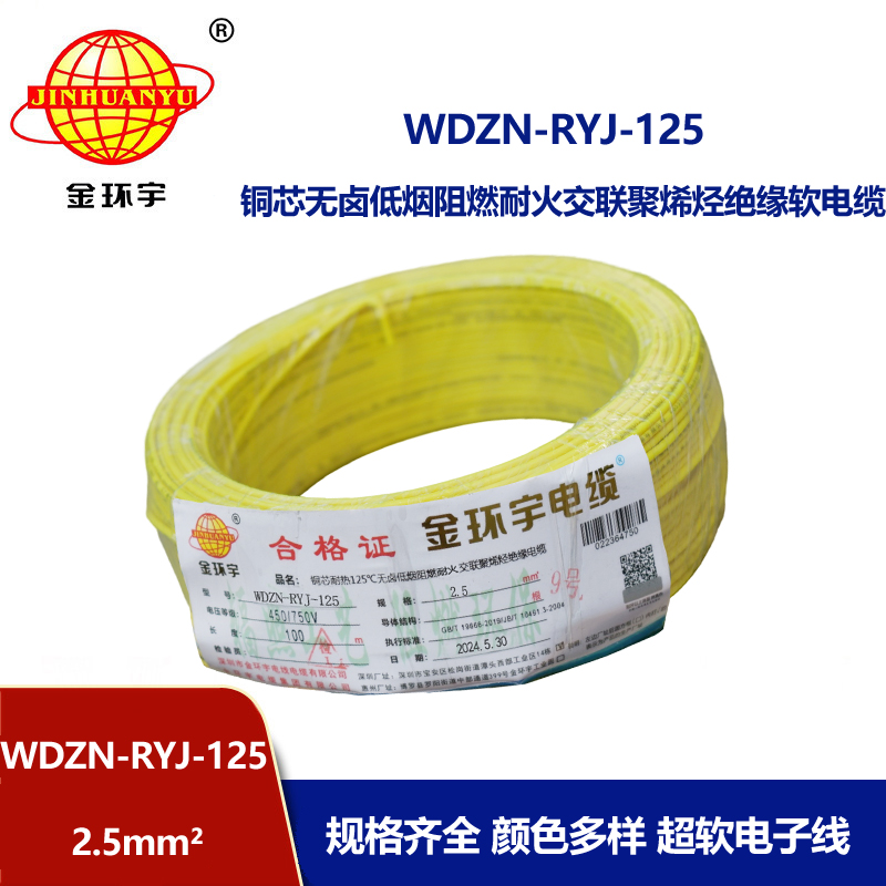 金环宇电线电缆 阻燃耐火低烟无卤电线 2.5平方WDZN-RYJ-125软电线