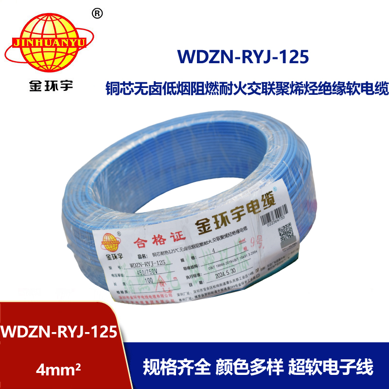 金环宇电线电缆 4平方布电线 WDZN-RYJ-125低烟无卤电线 阻燃耐火电线