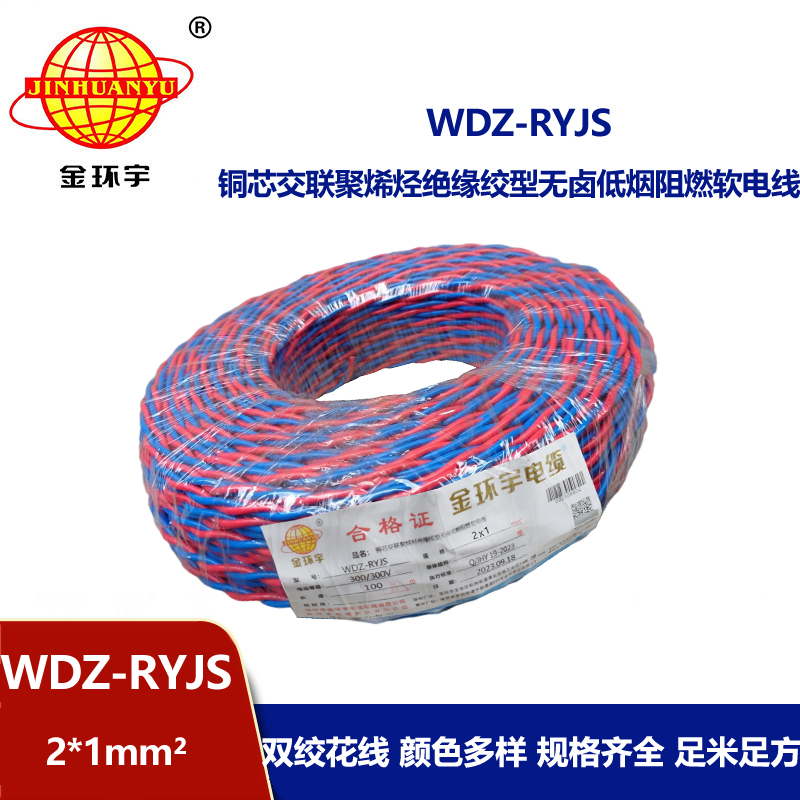 金环宇电线电缆 低烟无卤阻燃电线WDZ-RYJS 2X1平方  花线 双绞线