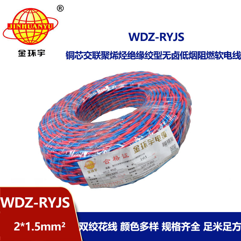 金环宇电线电缆 低烟无卤阻燃电缆报价 WDZ-RYJS 2X1.5铜芯双绞软线