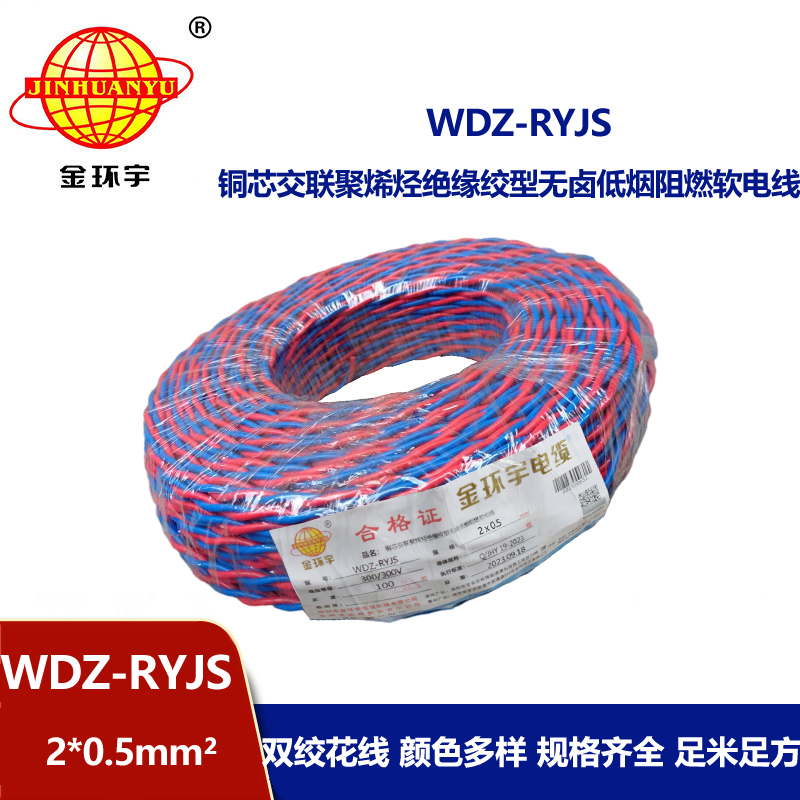 金环宇电线电缆  WDZ-RYJS 2x0.5平方 深圳低烟无卤消防双绞线