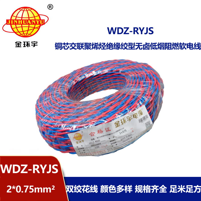 金环宇电线电缆 RVS双绞线 WDZ-RYJS 2X0.75铜芯低烟无卤电缆 消防线