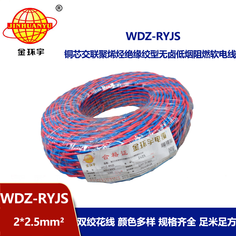 金环宇电线电缆 低烟无卤阻燃花线 WDZ-RYJS 2X2.5平方 双绞花线