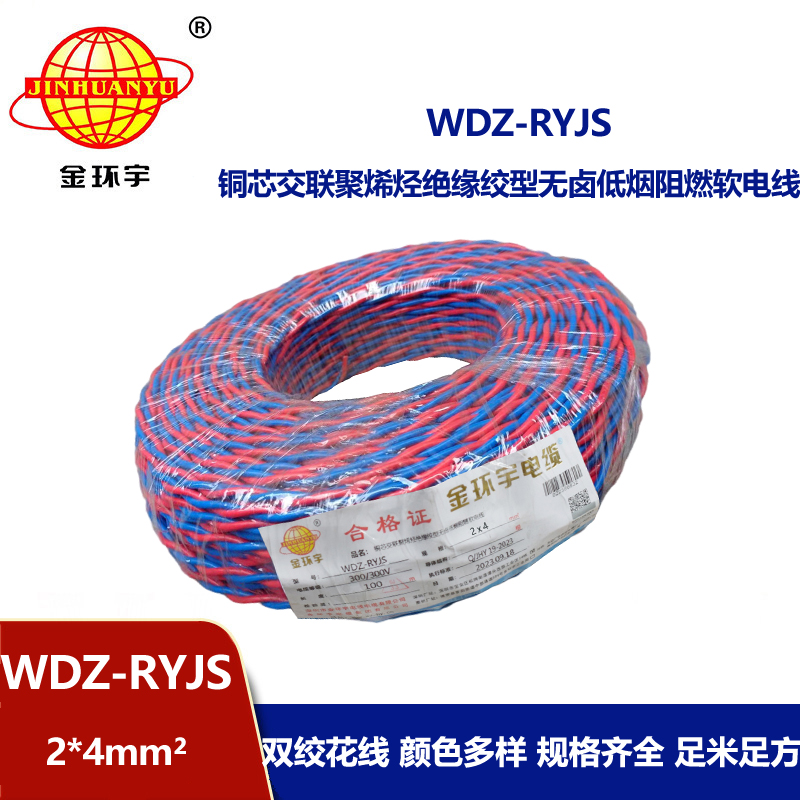 金环宇电线电缆 WDZ-RYJS 2x4平方 低烟无卤阻燃电缆 消防花线