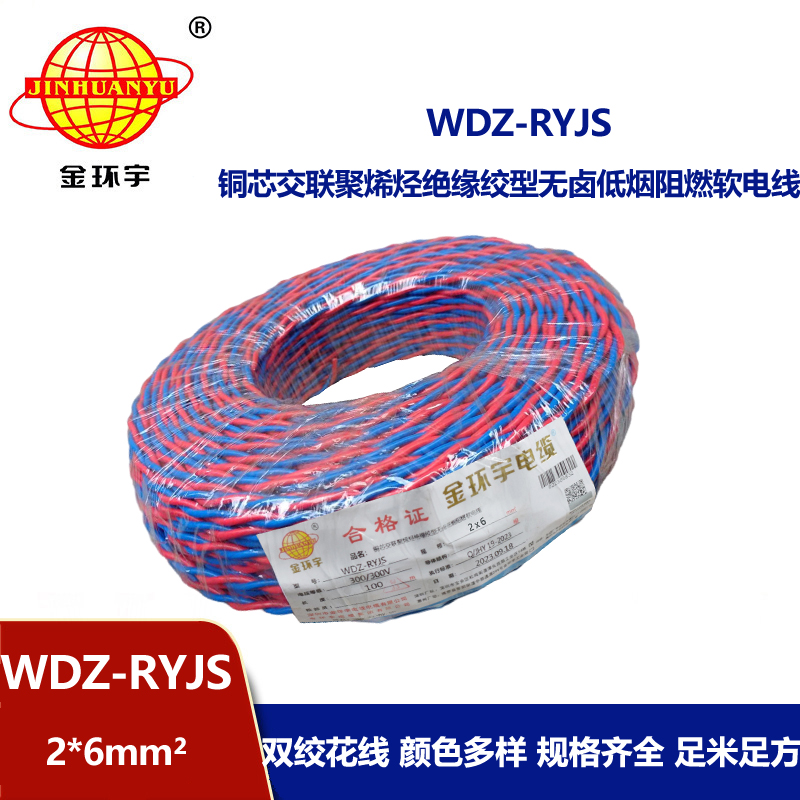 金环宇电线电缆 红蓝双色花线 WDZ-RYJS 2x6平方 低烟无卤阻燃软线