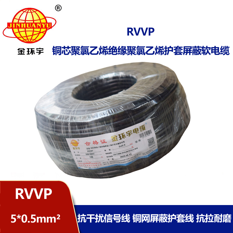 金环宇电线电缆 深圳rvvp铜网编织屏蔽电缆RVVP 5x0.5平方