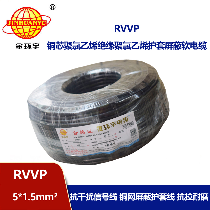 金环宇电线电缆 RVVP 5X1.5平方 5芯rvvp电缆 深圳屏蔽软电缆厂