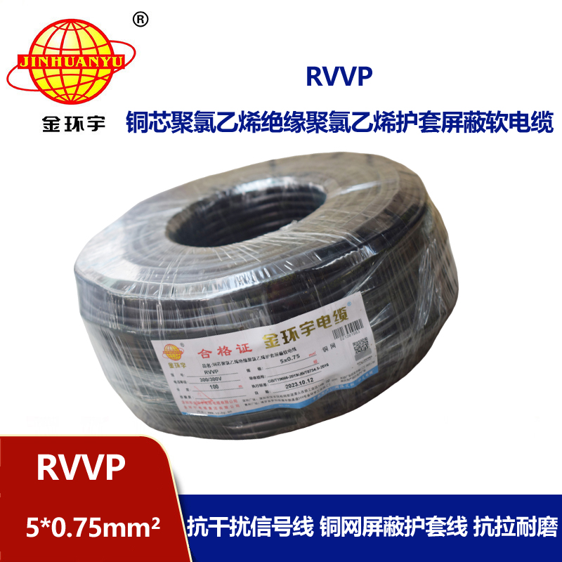 金环宇电线电缆 RVVP 5x0.75平方 rvvp软电缆 铜网屏蔽软电缆 