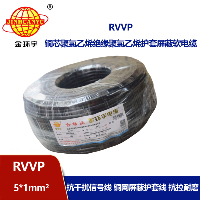 金环宇电线电缆 软电缆rvvp 屏蔽电缆RVVP 5x1平方 铜芯电缆