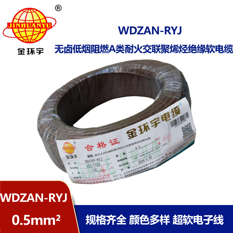 金环宇电线电缆 WDZAN-RYJ 0.5平方 低烟无卤a类阻燃耐火电线