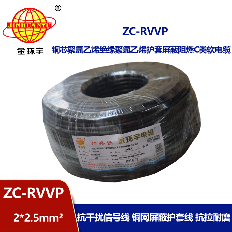 金环宇电线电缆 ZC-RVVP2X2.5平方 阻燃铜屏蔽控制音频信号线