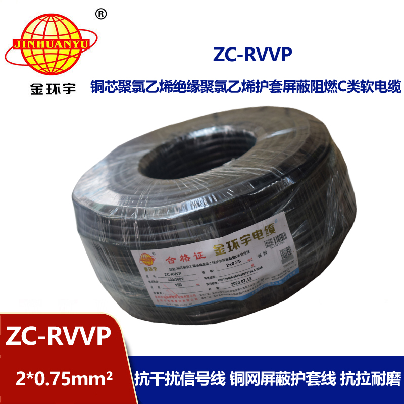 金环宇电线电缆 铜编织屏蔽信号线ZC-RVVP2X0.75平方 阻燃电缆