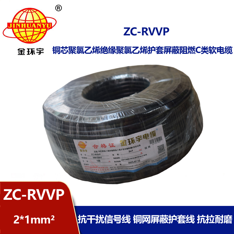 金环宇电线电缆 阻燃rvvp电缆铜芯ZC-RVVP2X1铜编织层屏蔽信号线