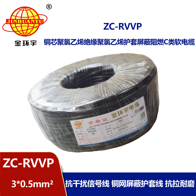 金环宇电线电缆 c级阻燃电缆ZC-RVVP3X0.5平方 铜编织 护套屏蔽软电缆