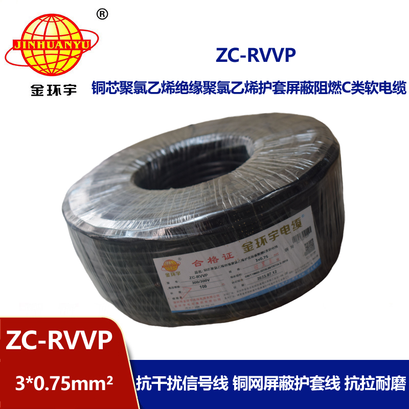 金环宇电线电缆 深圳rvvp阻燃c类电缆 ZC-RVVP3X0.75铜编织屏蔽电缆线