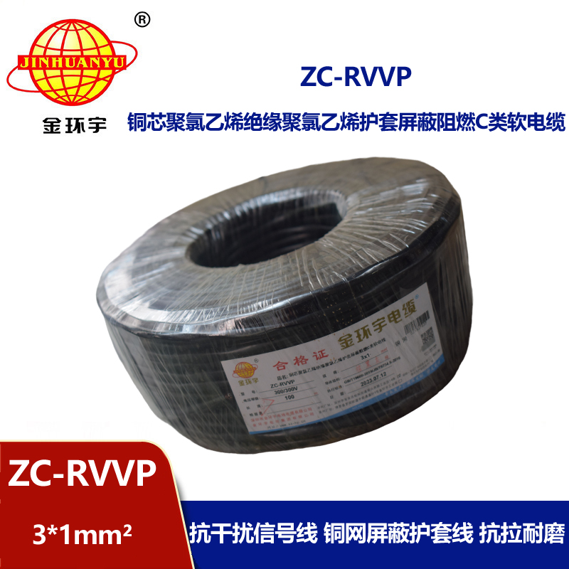 金环宇电线电缆 3芯rvvp屏蔽电缆 ZC-RVVP3X1阻燃电缆 铜编织抗干扰