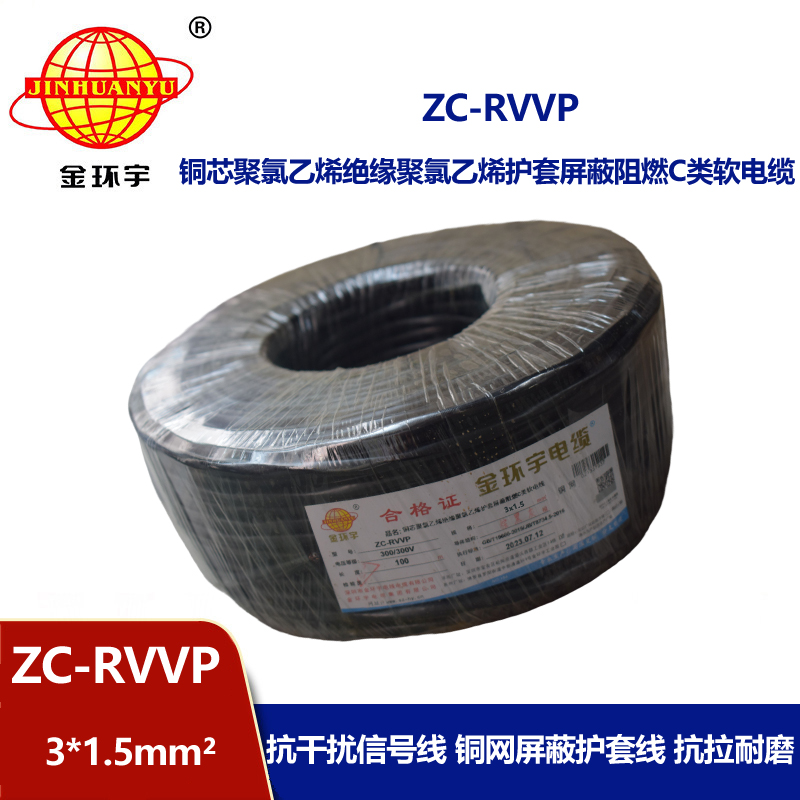 金环宇电线电缆 铜编织屏蔽线信号软线 ZC-RVVP3X1.5平方c类阻燃电