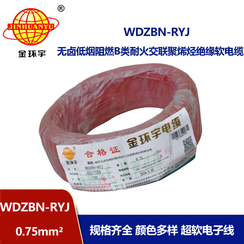 金环宇电线电缆 WDZBN-RYJ 0.75平方 b级阻燃耐火低烟无卤电线