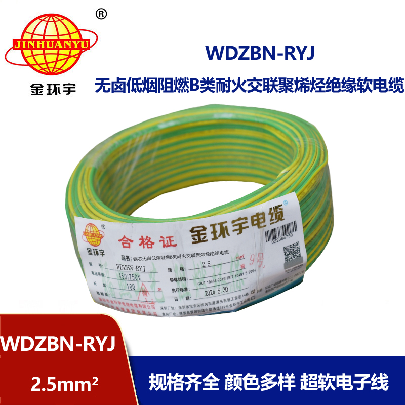 金环宇电线电缆 WDZBN-RYJ 2.5 低烟无卤b级阻燃耐火ryj电线价格