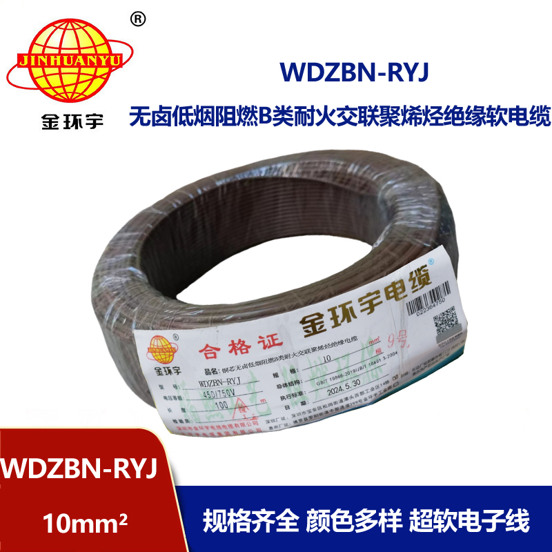 金环宇电线电缆 WDZBN-RYJ 10平方 低烟无卤阻燃耐火rv软电线