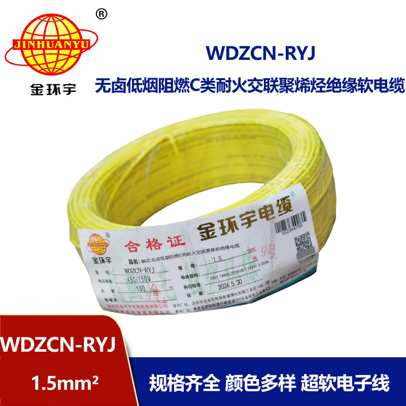 金环宇电线电缆 WDZCN-RYJ 1.5低烟无卤阻燃耐火电线 1.5平方电线价格