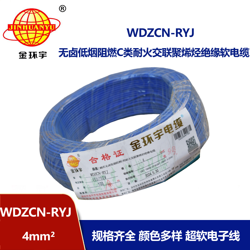 金环宇电线电缆 WDZCN-RYJ 4平方 深圳低烟无卤阻燃c级耐火电线报价 