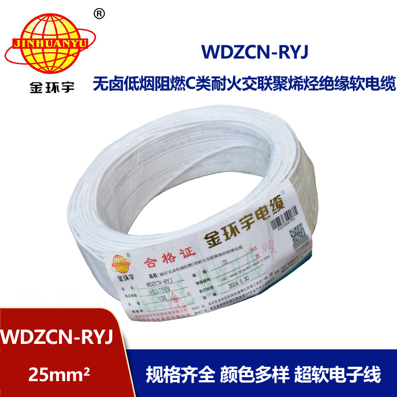 金环宇电线电缆 WDZCN-RYJ 25平方 低烟无卤阻燃耐火电线 rv超软电线