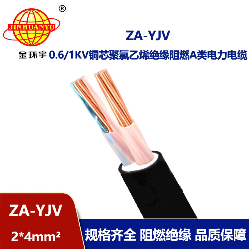 金环宇电线电缆 阻燃电缆厂 a类阻燃电缆ZA-YJV 2X4 yjv电缆价格