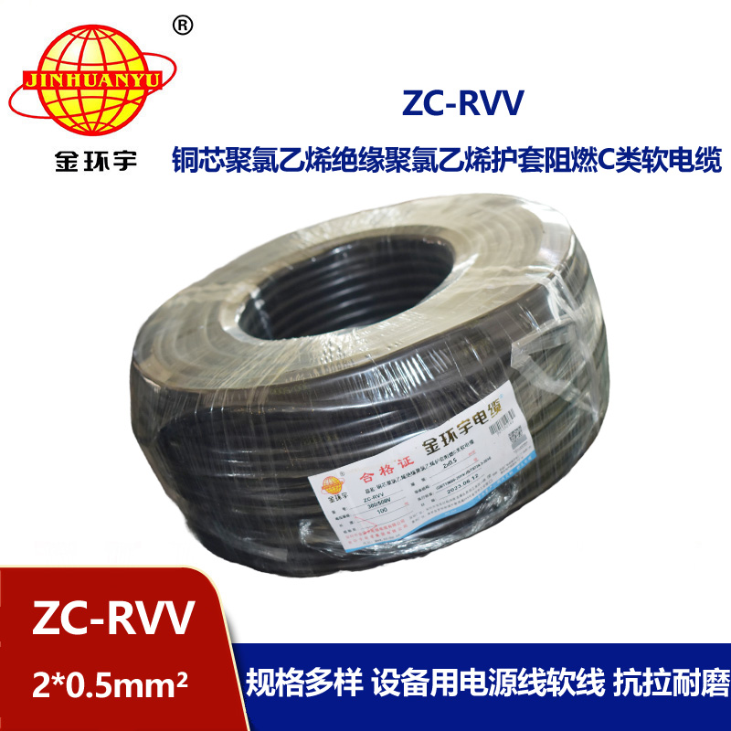 金环宇电线电缆ZC-RVV 2X0.5平方 护套阻燃软电缆 家用