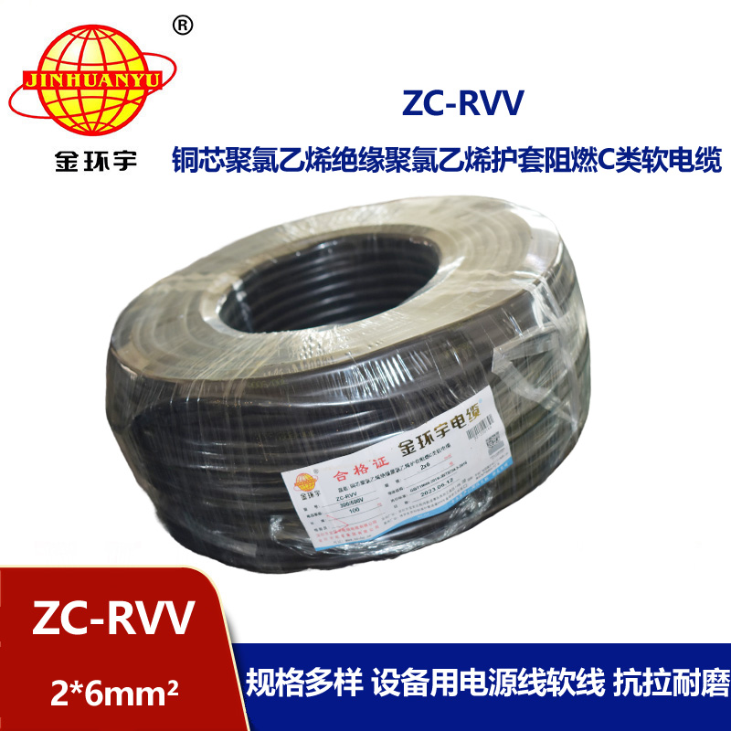 金环宇电线电缆 家用软护套电缆ZC-RVV 2X6平方阻燃电缆