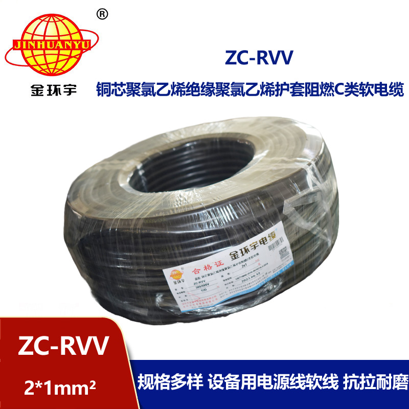 金环宇电线电缆 二芯阻燃ZC-RVV 2X1平方软护套 铜芯电缆