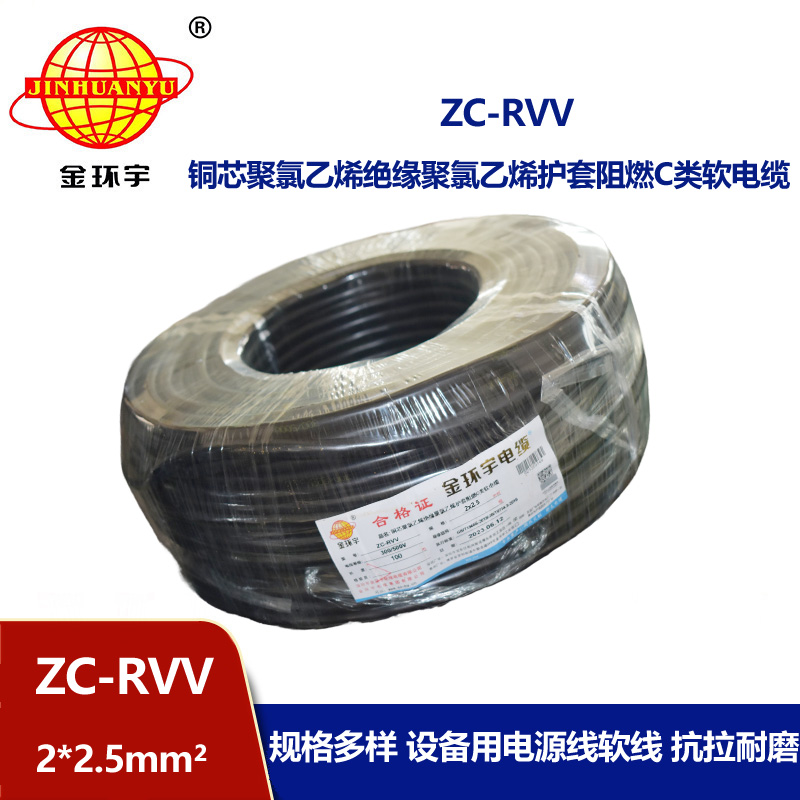 金环宇电线怎么样ZC-RVV2*2.5电缆 质优价低 足米足量 