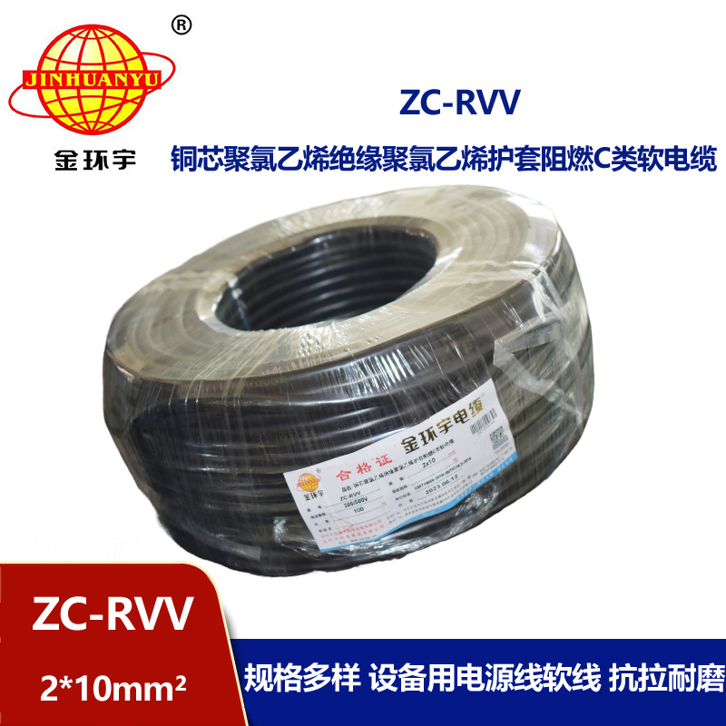 金环宇电线电缆 深圳rvv护套线ZC-RVV 2X10二芯信号线电源线