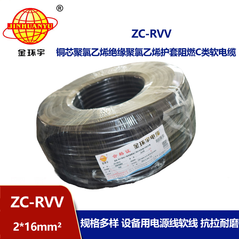 金环宇电线电缆 阻燃二芯电缆线ZC-RVV 2X16平方护套电源线