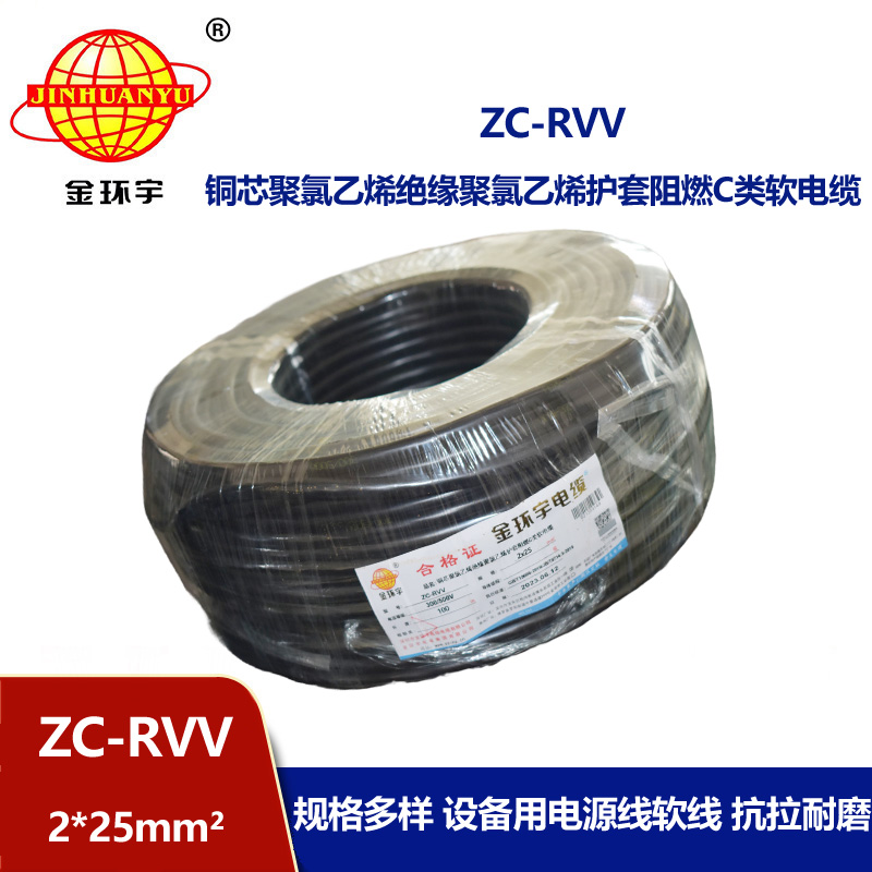 金环宇电线电缆 2芯rvv阻燃电缆ZC-RVV 2X25平方 足米足方