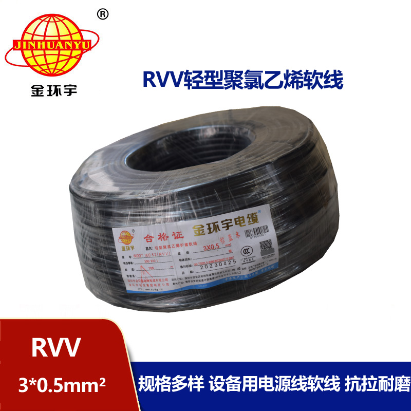 金环宇电线电缆 RVV 3X0.5平方 软护套电缆 rvv电源