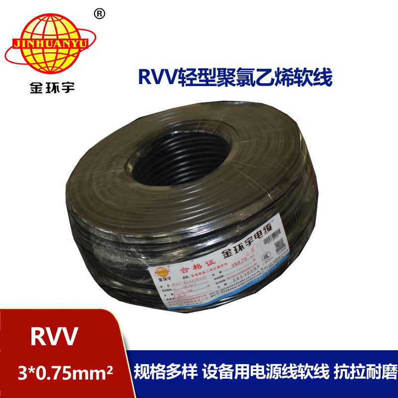 金环宇电线电缆 深圳rvv电缆RVV 3X0.75 软护套电源