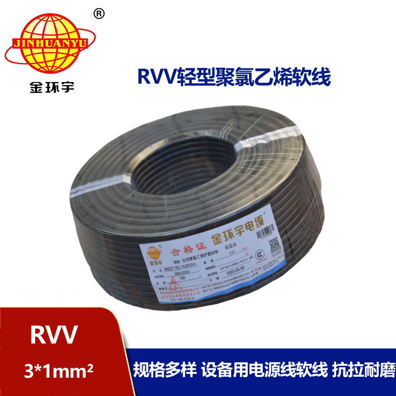 金环宇电线电缆 rvv软电缆 护套电缆线RVV 3X1平方