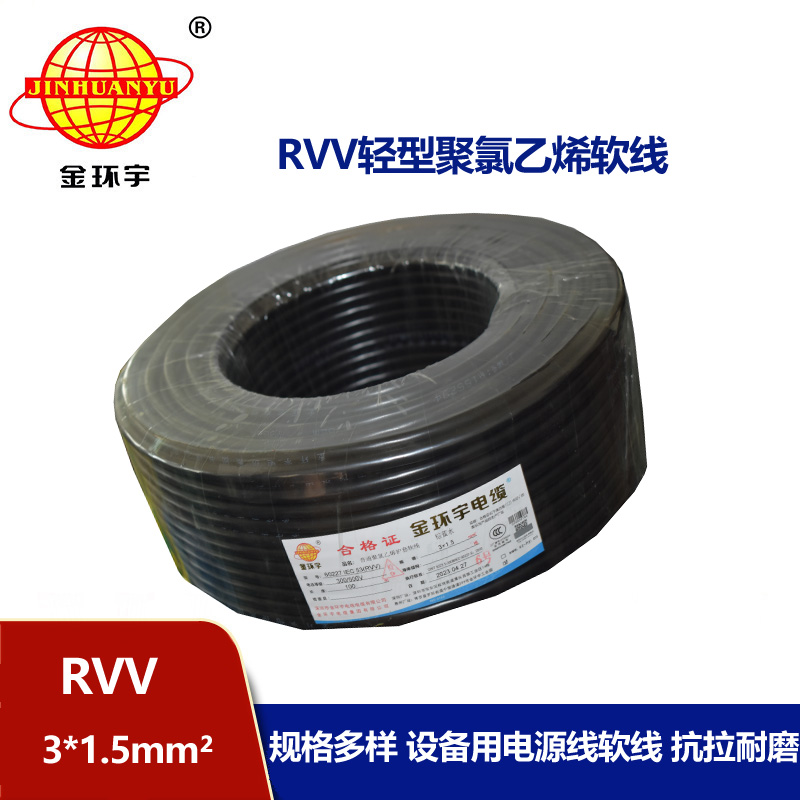 金环宇电线电缆 护套电缆rvv 3x1.5平方 三芯rvv电缆
