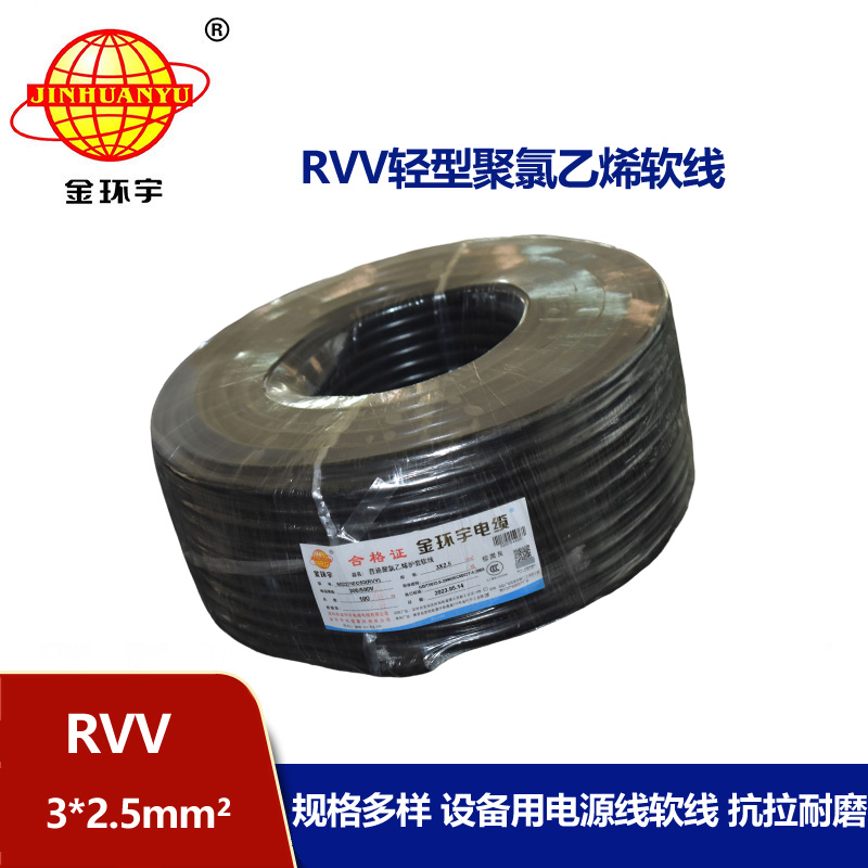 金环宇电线电缆 RVV 3X2.5平方 护套软电缆 深圳r