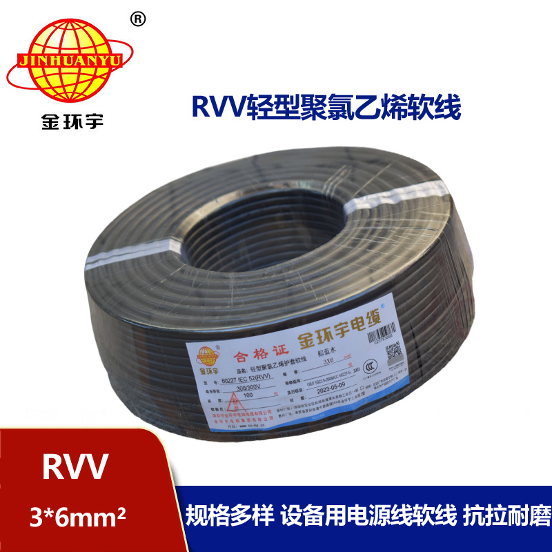 金环宇电线电缆 rvv电缆RVV 3X6平方 三芯软护套电源线