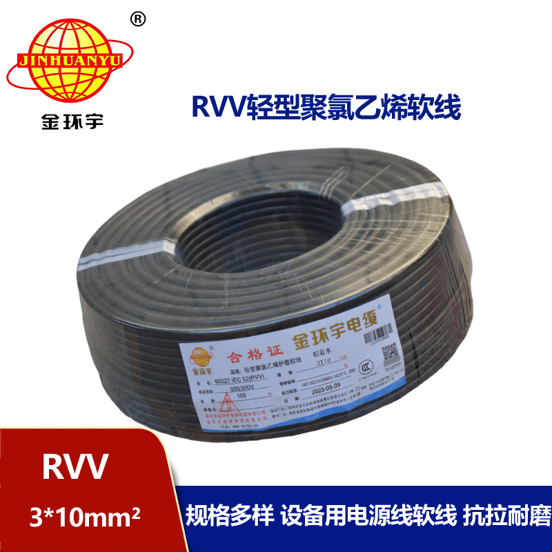 金环宇电线电缆 深圳3芯rvv电缆报价RVV 3X10平方