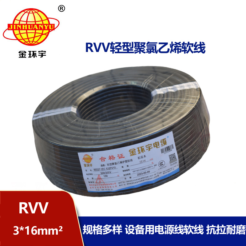 金环宇电线电缆 深圳rvv电源线RVV 3X16平方 护套电缆线