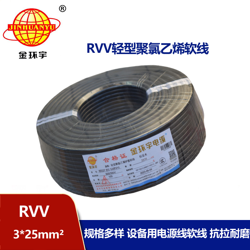 金环宇电线电缆 RVV 3X25平方 软电缆 rvv软护套电缆