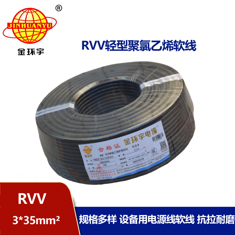 金环宇电线电缆 rvv软护套电缆RVV 3X35平方 深圳rvv电缆