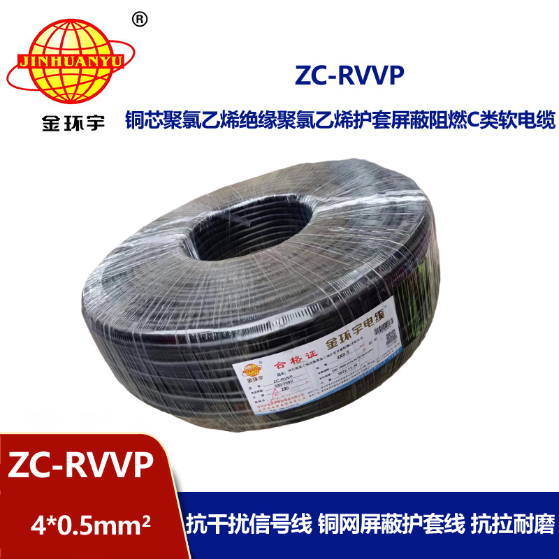 金环宇电线电缆 4芯屏蔽线 ZC-RVVP4X0.5阻燃铜编织 控制信号线