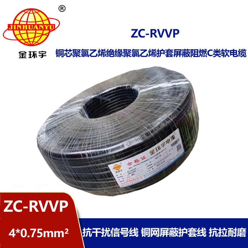 金环宇电线电缆 阻燃铜网屏蔽线ZC-RVVP4X0.75平方 rvvp软电缆