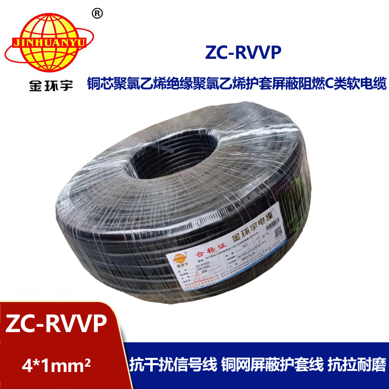 金环宇电线电缆 铜芯rvvp阻燃屏蔽线ZC-RVVP4X1 铜编织信号线