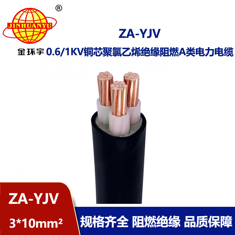 金环宇电线电缆 ZA-YJV 3X10 电缆yjv报价  A类阻燃电缆 厂家直供